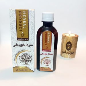 شربت گیاهی سرماخوردگی